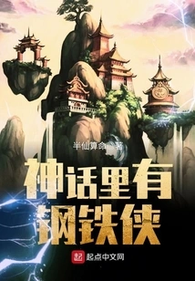 There is an Iron Man in the Myth