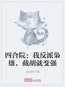 Siheyuan: I Am a Villain and a Hero, and I Will Become Stronger by Cutting Off My Beard