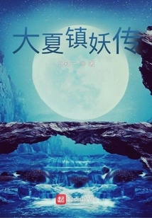 The Legend of Demon Suppression in Daxia