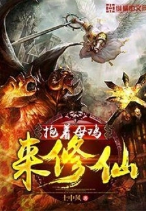 Holding a Hen to Cultivate Immortality