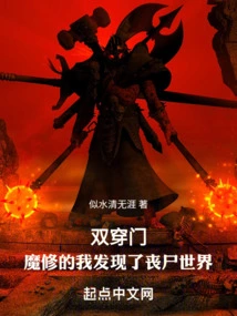 Double Portal: I Discovered the World of Zombies as a Demon Cultivator