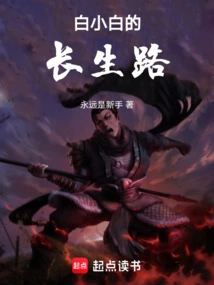 Bai Xiaobai's Road to Immortality