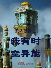 As a Mortal Cultivating Immortality, I Have Time and Space Powers