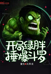 The Green Fat Hammer Explodes Douluo at the Beginning