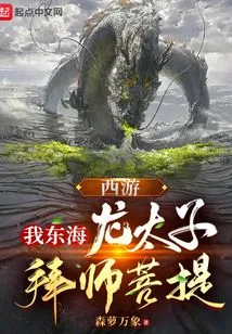 Journey to the West: I, the Dragon Prince of the East China Sea, Apprentice to Bodhi