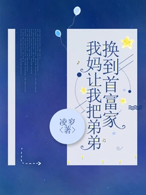 My Mother Asked Me to Move My Younger Brother to the Richest Man's Family