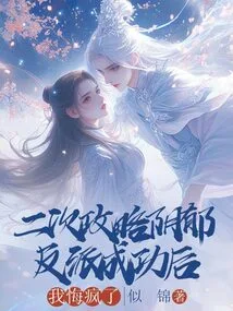 After Successfully Conquering the Gloomy Villain for the Second Time, I Regretted Going Crazy