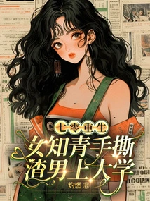 Rebirth in the 1970s: Female Educated Youths Tear Apart Scumbag Men and Go to College