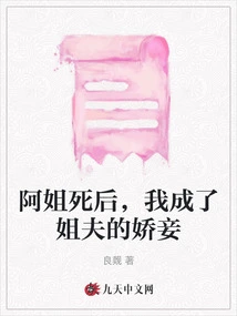 After My Sister Died, I Became My Brother-in-law's Concubine