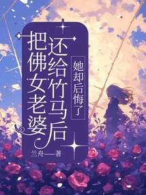 After Returning the Buddha's Wife to the Bamboo Horse, She Regretted It