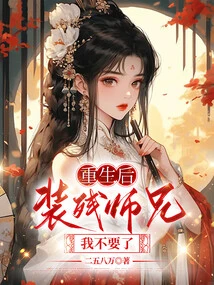 After Rebirth, I Don't Want to Pretend to Be Disabled Anymore, Senior Brother