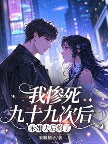 After I Died Ninety-nine Times, My Fiancé Regretted It