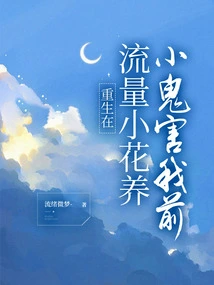 Reborn Before the Little Traffic Flower Raised a Devil and Harmed Me