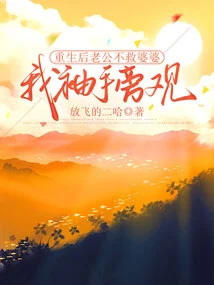 After My Rebirth, My Husband Didn't Save My Mother-in-law, so I Just Stood by and Watched