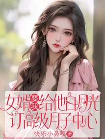 My Son-in-law Asked Me to Book a High-end Confinement Center for Bai Yueguang