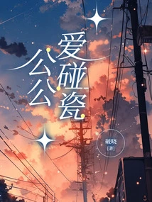 Father-in-law Loves to Touch Porcelain