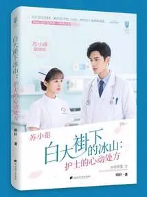 Iceberg under the White Coat: a Nurse's Heart-warming Prescription