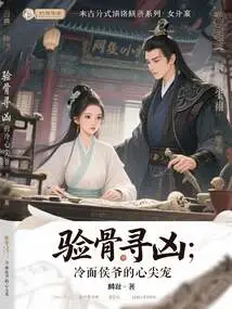 Bone Examination to Find the Murderer: the Cold-faced Prince's Favorite