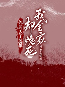 My Neighbor Lost Lotus Roots but Burned My Whole Family to Death