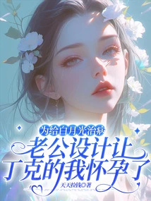 In Order to Treat Bai Yueguang's Illness, My Husband Planned to Make Dink Me Pregnant