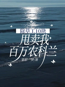 The Weeder Sold Me Millions of Agricultural Crops for 10 Yuan