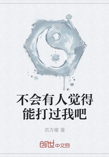 No One Thinks They Can Beat Me, Right?