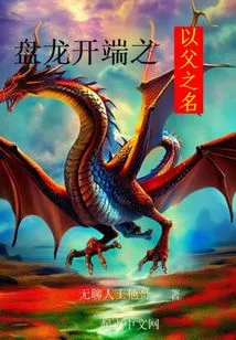 The Beginning of Panlong: in the Name of the Father