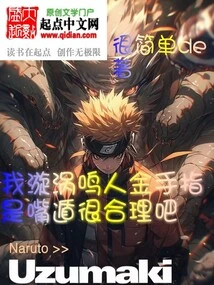 It Makes Sense for Me, Uzumaki Naruto, Golden Finger is Mouth Escape, Right?