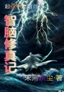 Xian Xia's Wisdom and Brain Cultivation