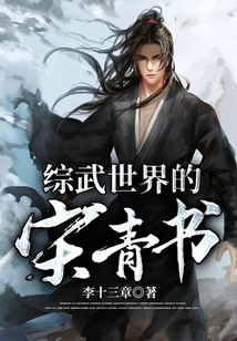 Song Qingshu in the World of Comprehensive Martial Arts