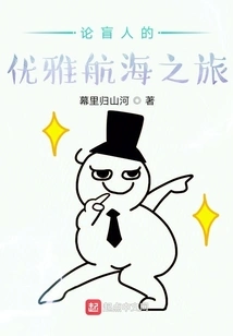 On the Elegant Voyage of a Blind Man