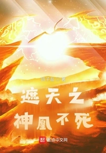 The Divine Phoenix That Covers the Sky is Immortal