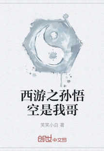 Journey to the West: Sun Wukong is My Brother