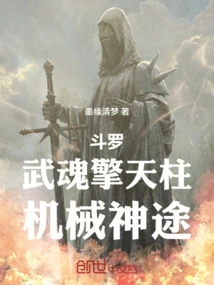 Douluo: Martial Spirit Optimus Prime, Mechanical Divine Way