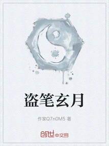 Stealing Pen Xuanyue