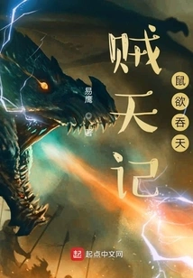 The Thief of Heaven, the Rat Wants to Devour the Heaven