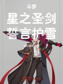 Douluo: Holy Sword of the Stars, Oath to Protect the Snow