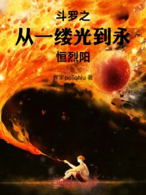 Douluo: from a Ray of Light to the Eternal Blazing Sun