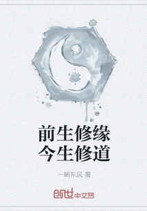 Cultivating Fate in the Past Life and Cultivating the Tao in This Life