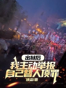 After I Was Released from Prison, I Took the Initiative to Report That I Was a Scapegoat