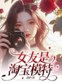 My Girlfriend is a Taobao Model