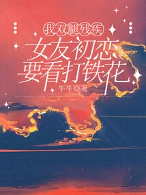 My Legs Are Disabled, and My Girlfriend Wanted to Watch Iron Flower for Her First Love