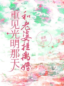 The Day I Saw the Light of Day Again, I Filed for Divorce from My Wife