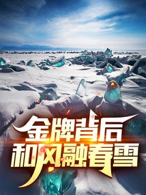 Behind the Gold Medal: Gentle Breeze Melts into Spring Snow