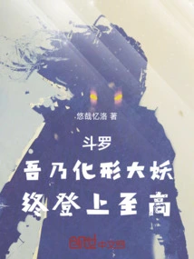 Douluo: I Have Transformed into a Great Demon and Finally Reached the Highest Level