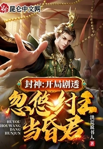 Conferred Gods: Spoilers at the Beginning, Tricking King Zhou into Becoming a Faint King