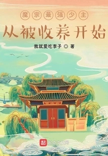 The Most Powerful Young Master of the Demon Sect Started from Being Adopted