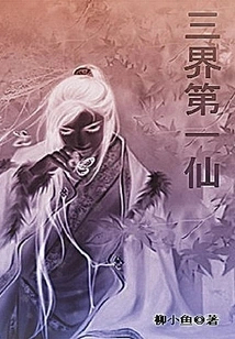 The First Immortal of the Three Realms