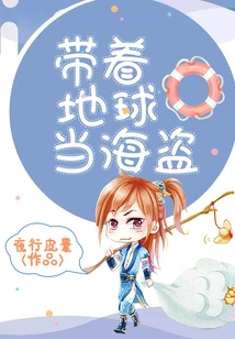 Take the Earth as a Pirate