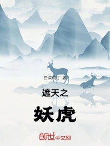 The Demonic Tiger Covering the Sky